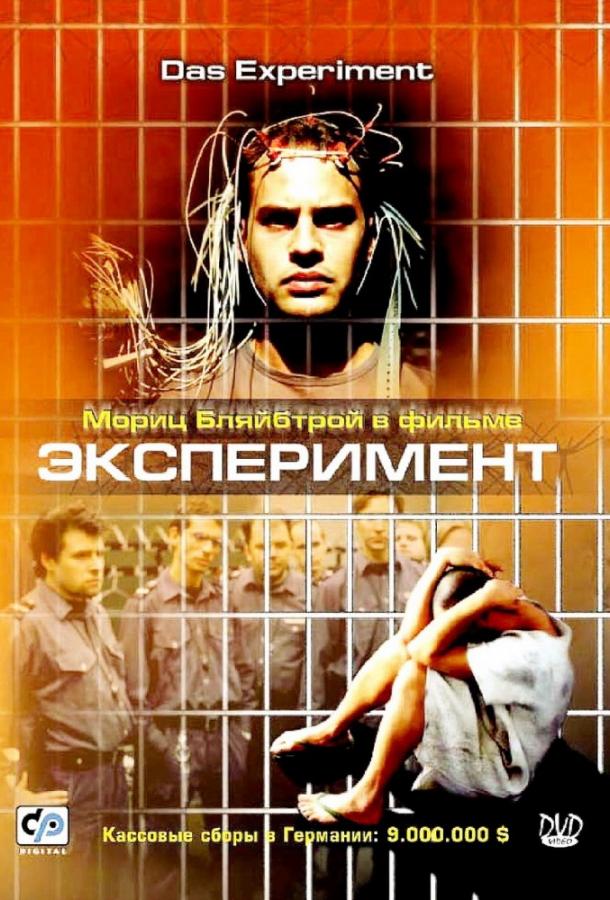 Фильм Эксперимент (2001) смотреть онлайн в FHD качестве